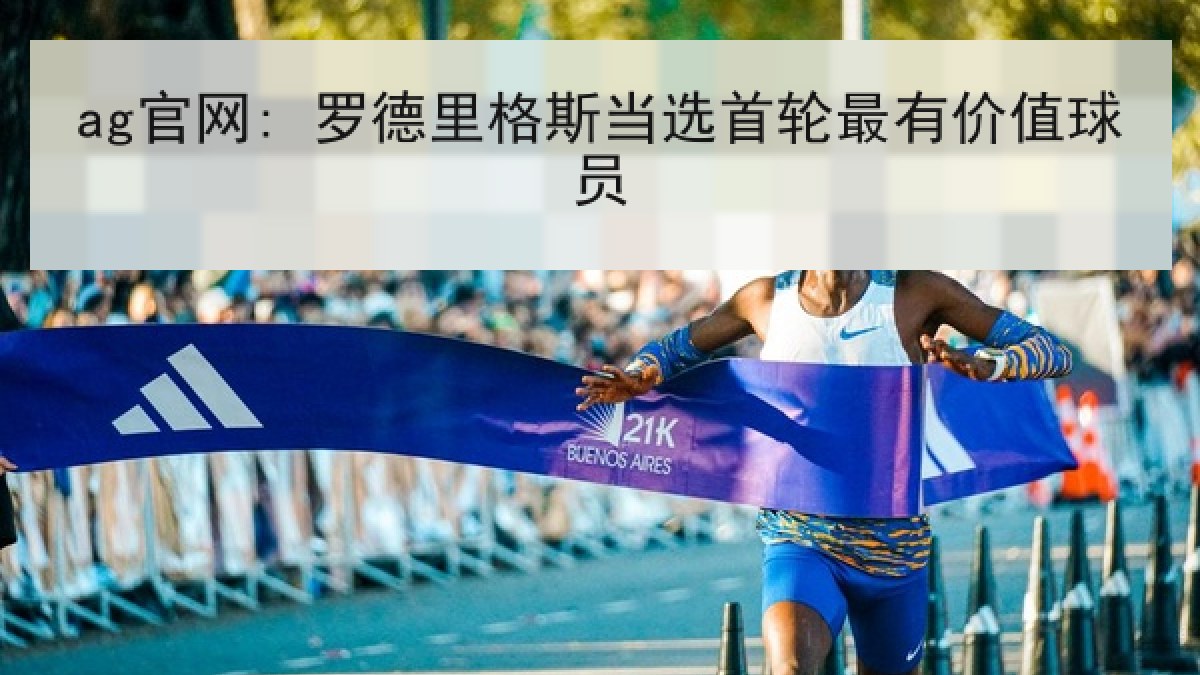 ag官网: 罗德里格斯当选首轮最有价值球员 ag官网: 罗德里格斯当选首轮最有价值球员
