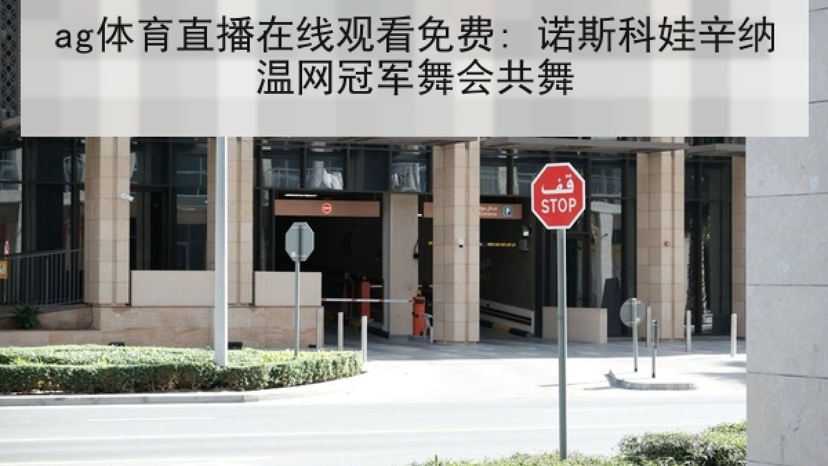 ag体育直播在线观看免费: 诺斯科娃辛纳温网冠军舞会共舞 ag体育直播在线观看免费: 诺斯科娃辛纳温网冠军舞会共舞